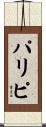 パリピ Scroll