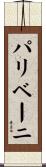 パリベーニ Scroll
