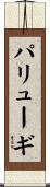 パリューギ Scroll