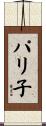 パリ子 Scroll
