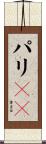パリＳＧ Scroll