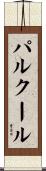 パルクール Scroll
