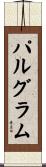 パルグラム Scroll