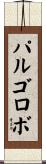 パルゴロボ Scroll