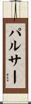 パルサー Scroll