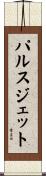 パルスジェット Scroll