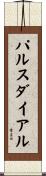 パルスダイアル Scroll
