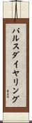 パルスダイヤリング Scroll