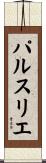 パルスリエ Scroll