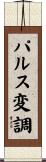 パルス変調 Scroll