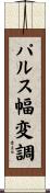 パルス幅変調 Scroll