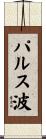 パルス波 Scroll