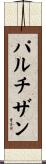 パルチザン Scroll