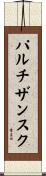 パルチザンスク Scroll