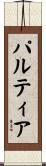 パルティア Scroll
