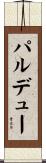 パルデュー Scroll