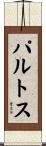 パルトス Scroll