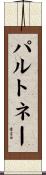 パルトネー Scroll