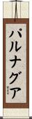 パルナグア Scroll