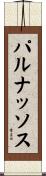 パルナッソス Scroll