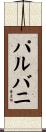パルバニ Scroll