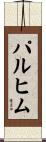 パルヒム Scroll