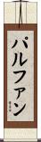 パルファン Scroll