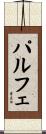 パルフェ Scroll