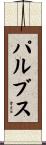 パルブス Scroll
