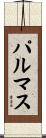 パルマス Scroll