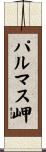 パルマス岬 Scroll