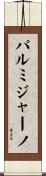 パルミジャーノ Scroll
