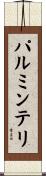 パルミンテリ Scroll