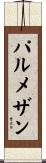 パルメザン Scroll