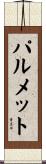 パルメット Scroll