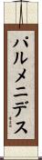 パルメニデス Scroll