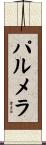 パルメラ Scroll
