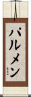 パルメン Scroll