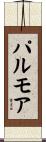 パルモア Scroll