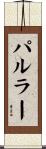 パルラー Scroll