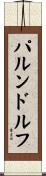 パルンドルフ Scroll