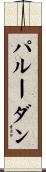 パルーダン Scroll