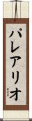 パレアリオ Scroll