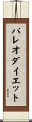 パレオ・ダイエット Scroll