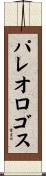 パレオロゴス Scroll