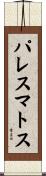 パレスマトス Scroll
