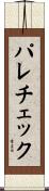 パレチェック Scroll