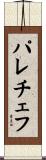 パレチェフ Scroll