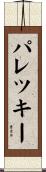 パレツキー Scroll
