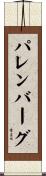 パレンバーグ Scroll